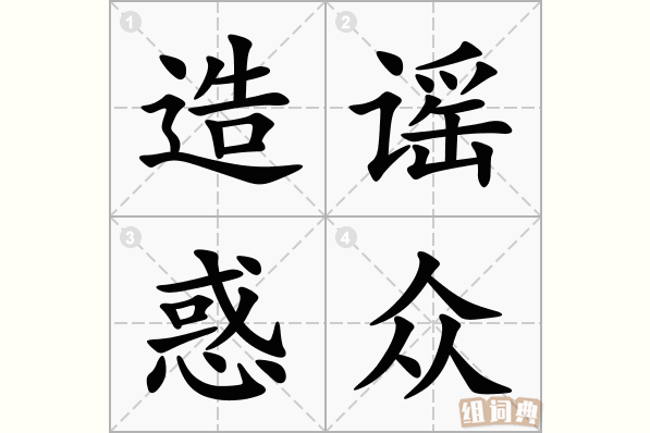 造谣惑众