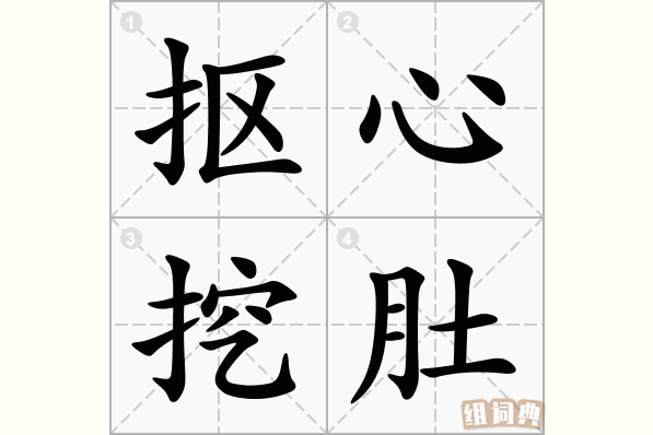 抠心挖肚