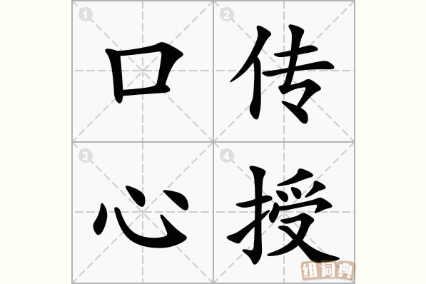 口传心授