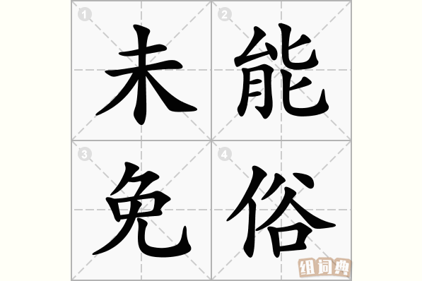 未能免俗