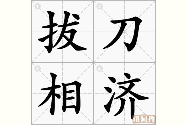 拔刀相济