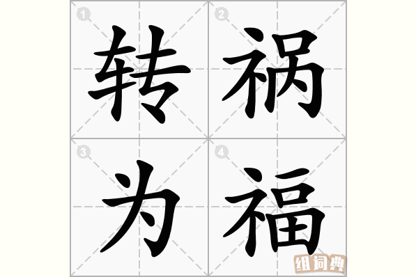 转祸为福