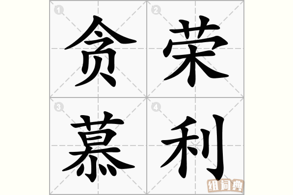贪荣慕利