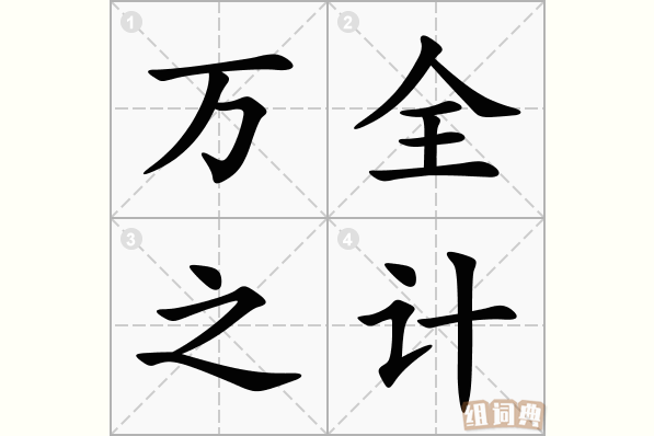 万全之计