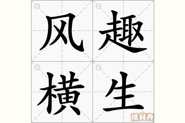 风趣横生