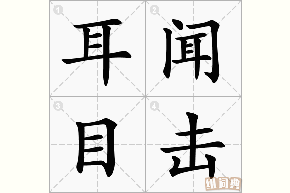 耳闻目击