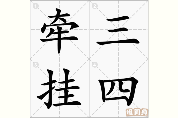 牵三挂四