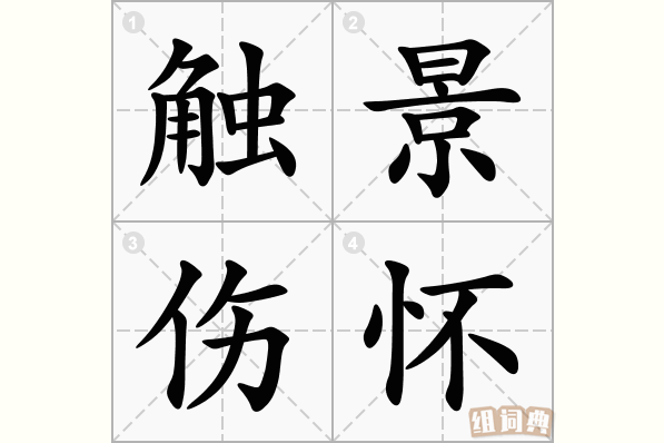 触景伤怀