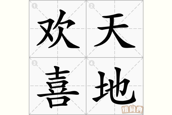 欢天喜地