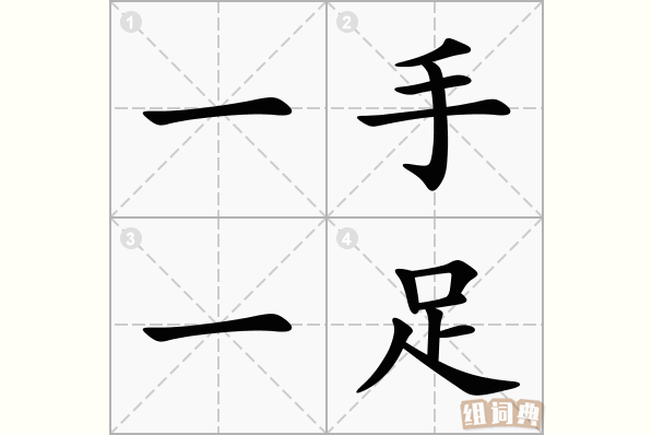 一手一足