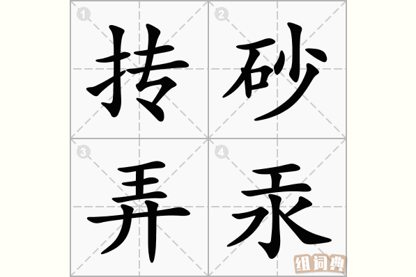 抟砂弄汞