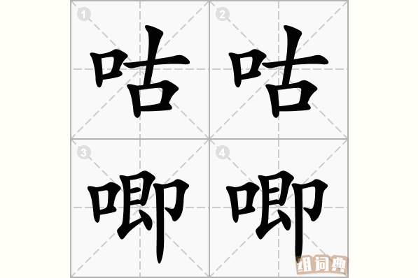 咕咕唧唧