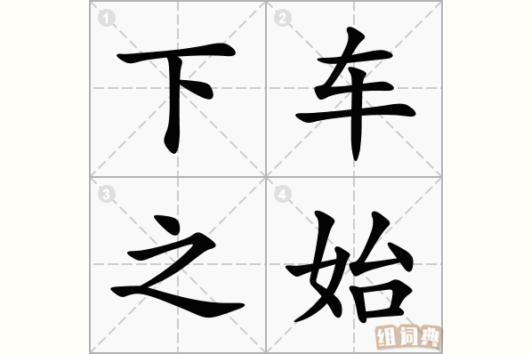下车之始