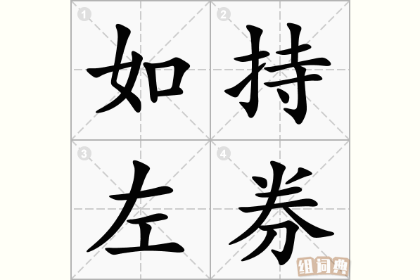 如持左券