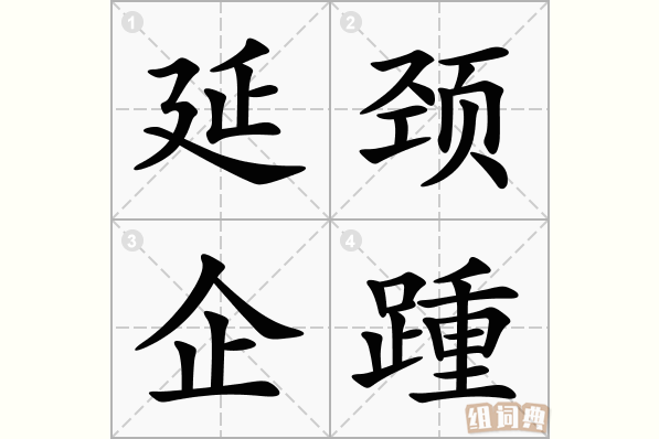 延颈企踵