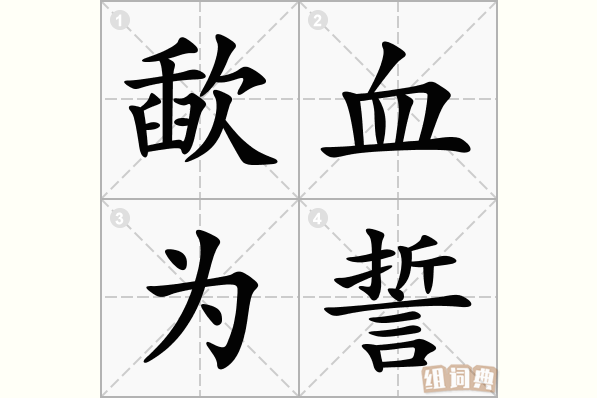 歃血为誓