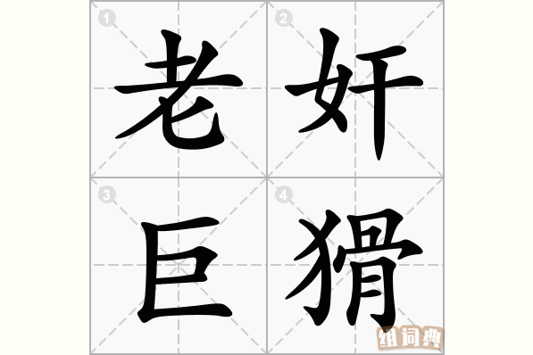 老奸巨猾
