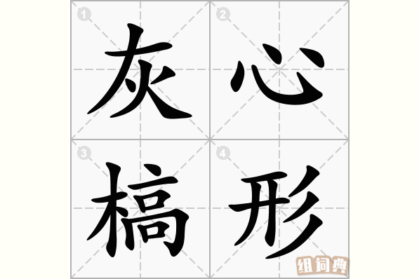 灰心槁形