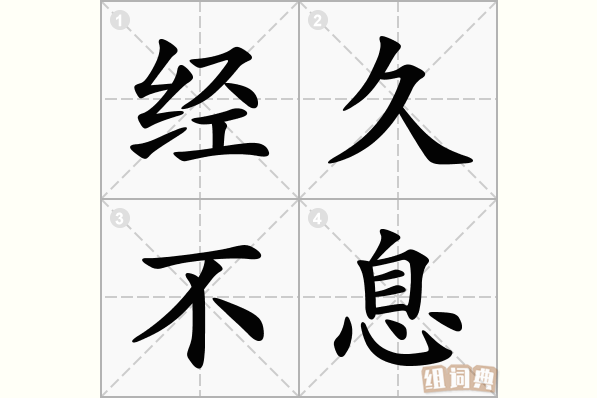 经久不息