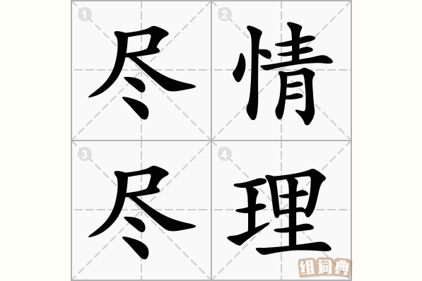 尽情尽理