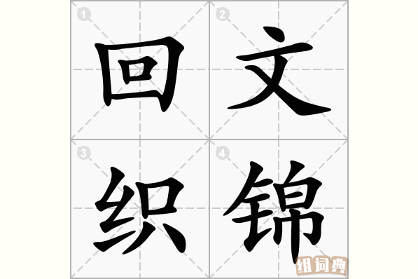回文织锦