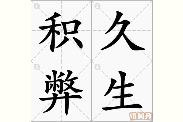 积久弊生