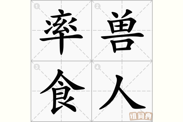率兽食人