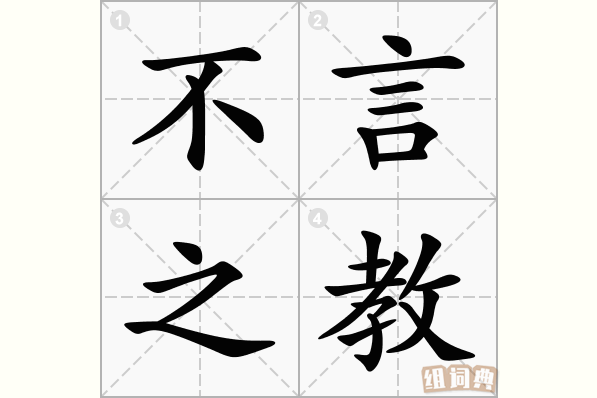 不言之教