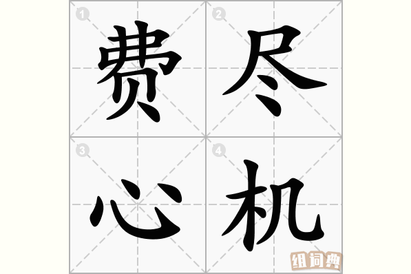 费尽心机