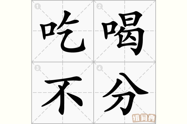 吃喝不分