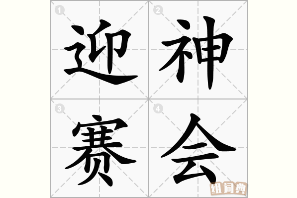 迎神赛会