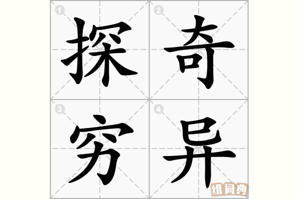 探奇穷异