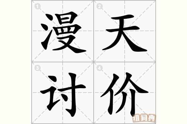 漫天讨价
