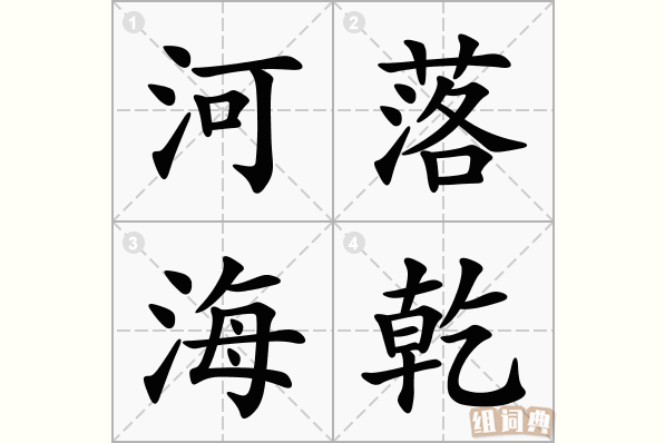 河落海乾