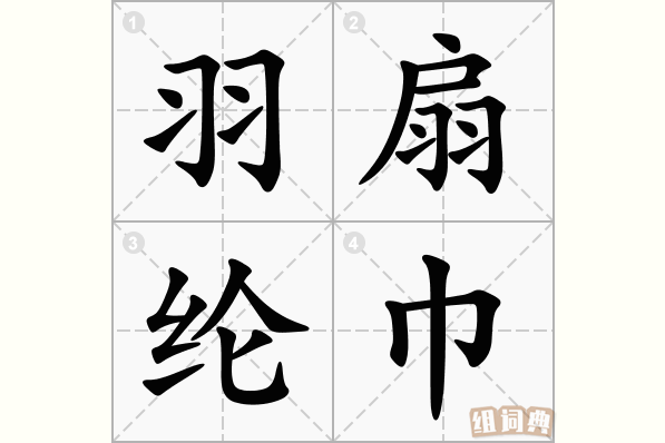 羽扇纶巾