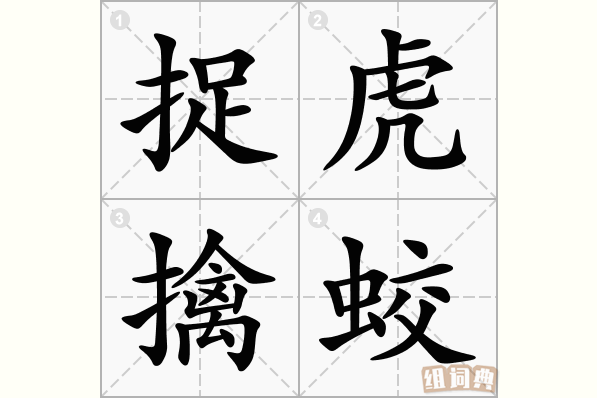 捉虎擒蛟