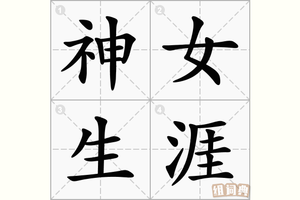 神女生涯