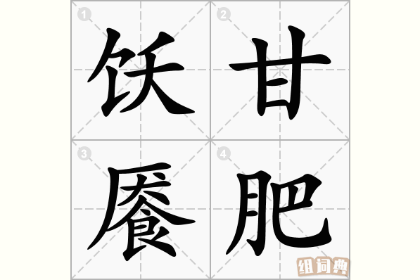 饫甘餍肥