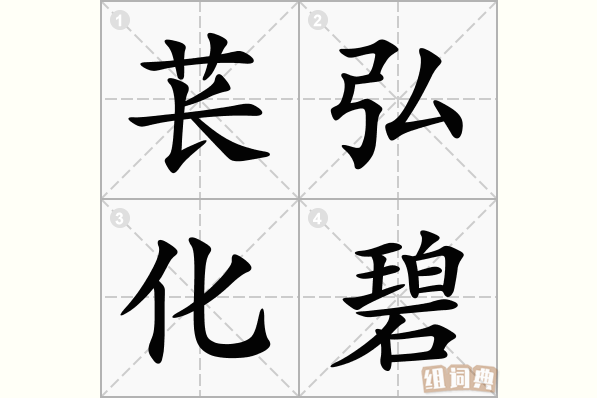 苌弘化碧