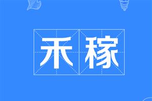 禾稼