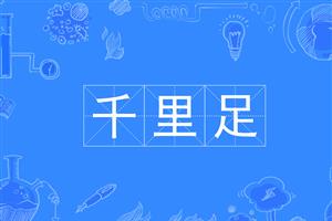 千里足