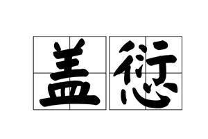 盖愆