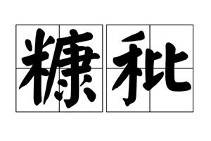 糠秕