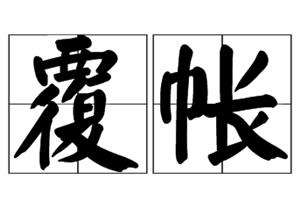 覆帐