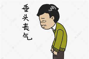 垂头