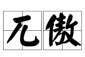 兀傲