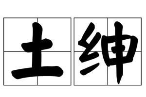 土绅