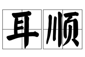 耳顺