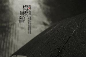 黄梅雨