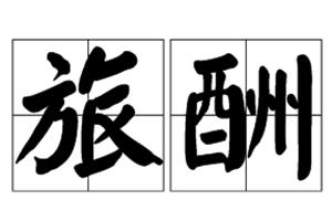 旅酬
